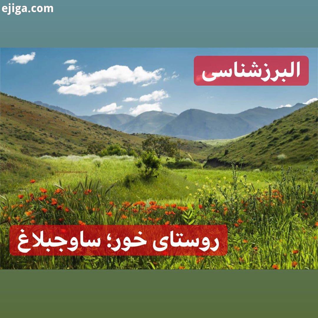 همین حوالی البرزشناسی ساوجبلاغ میدونی کجاست اینجا روستای خور از توابع  اونجاست هشتگرد ساوجبلاغ نظرآب :: ایجیگا