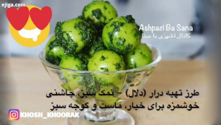 طرز تهیه درار دلال نمک سبز، چاشنی خوشمزه برای خیار، ماست گوجه سبز مواد لازم: گشنیز تازه پیما