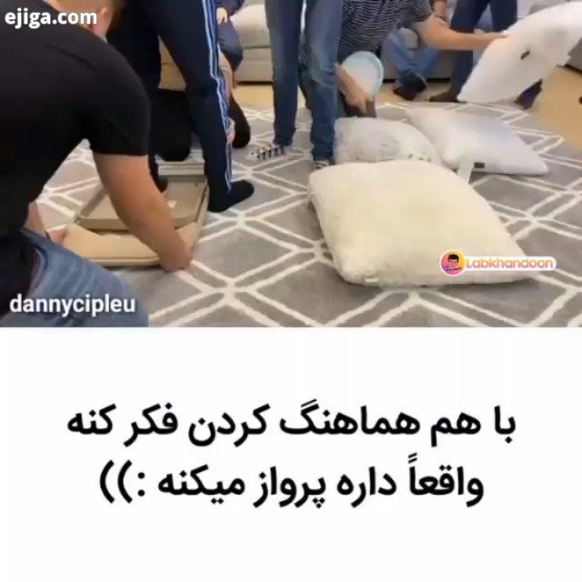 بیچاره رو بدجوری سرکار گذاشتن فکر می کنه واقعا داره پرواز می کنه...سرکاری حالشوببر بیخیال دنیا حال