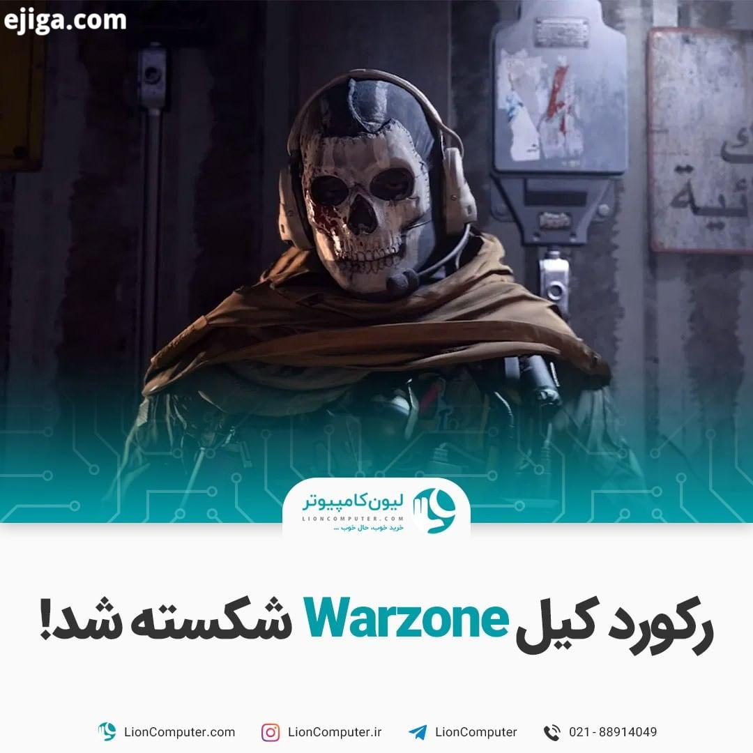 .رکورد کیل Warzone شکسته شد در حالت Quads وارزون ۱۵۰ پلیر توی بازی وجود داره باورنکردنیه اما یه تی