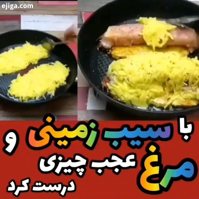 گلم یه غذای خیلی خوشمزه فیله مرغ در سیب زمینی مواد تشکیل دهنده: سینه مرغ، سیب زمینی عدد بزر