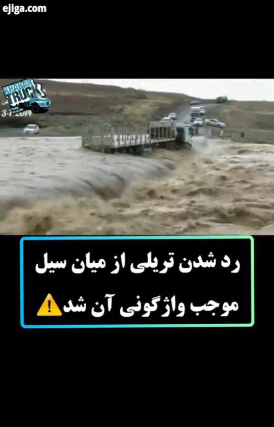 ...بام آفرود سیل آفرود تریلی ۱۸چرخ واژگونی تصادف چپ شدن غرق شدن شنا لندکروزر لندکروزر وانت هایلوکس