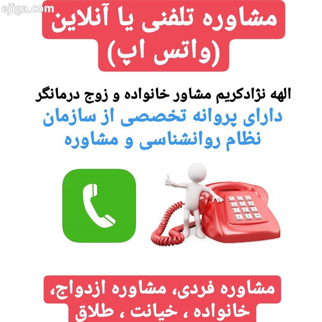 .همراهان عزیز جهت رزرو وقت مشاوره تلفنی یا واتس اپ در دایرکت پیام دهید...مشاوره آنلاین مشاوره خانواد