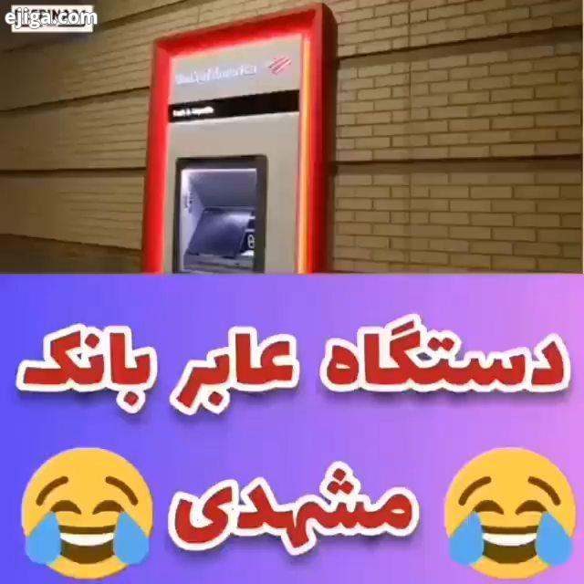 عابر بانک مشهدی خنده پاره خنده شادی خنددار خندهدارترین کلیپ خندلانه خندوانه خنده خنده شو خندهدارت