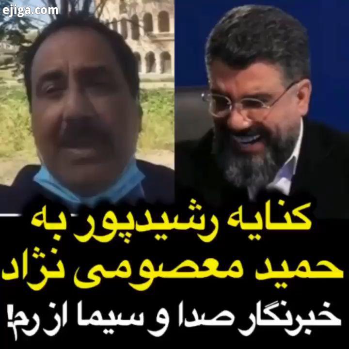 کنایه رشیدپور به حمید معصومی نژاد، خبرنگار صدا سیما از رم حسن ریوندی حامد اهنگی اکبر اقبالی حمید