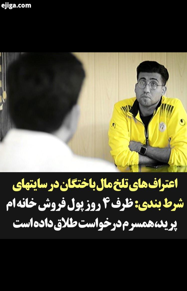 ظرف روز پول فروش خانه ام پرید همسرم درخواست طلاق داده است تى وى پلاس شرط بندى