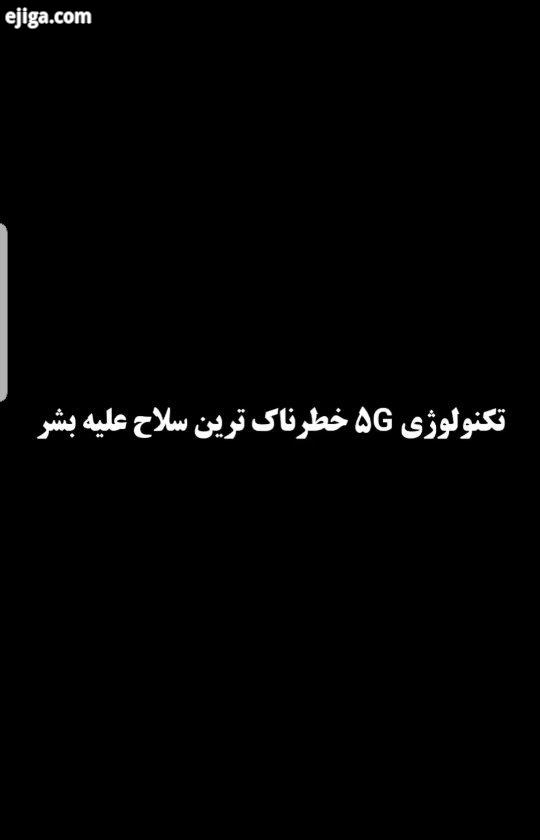 افشاگری جنگ آخرالزمان ظلم عدالت اطلاعات هوشیاری ظهور نزدیک است بهشت همدلی آگاهی توطئه شیطان فراماسون