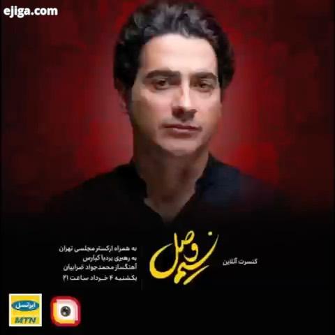 .گرامی کنسرت نسیم وصل ، یک شنبه خرداد ساعت ۲۱ ۰۰ در تلویزیون اینترنتی لنز ایرانسل به صورت