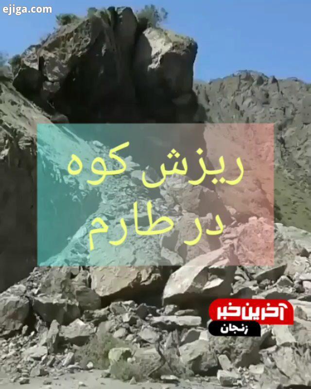 لحظه ریزش کوه در طارم زنجان زنجانیها طارم حوادث واقعی