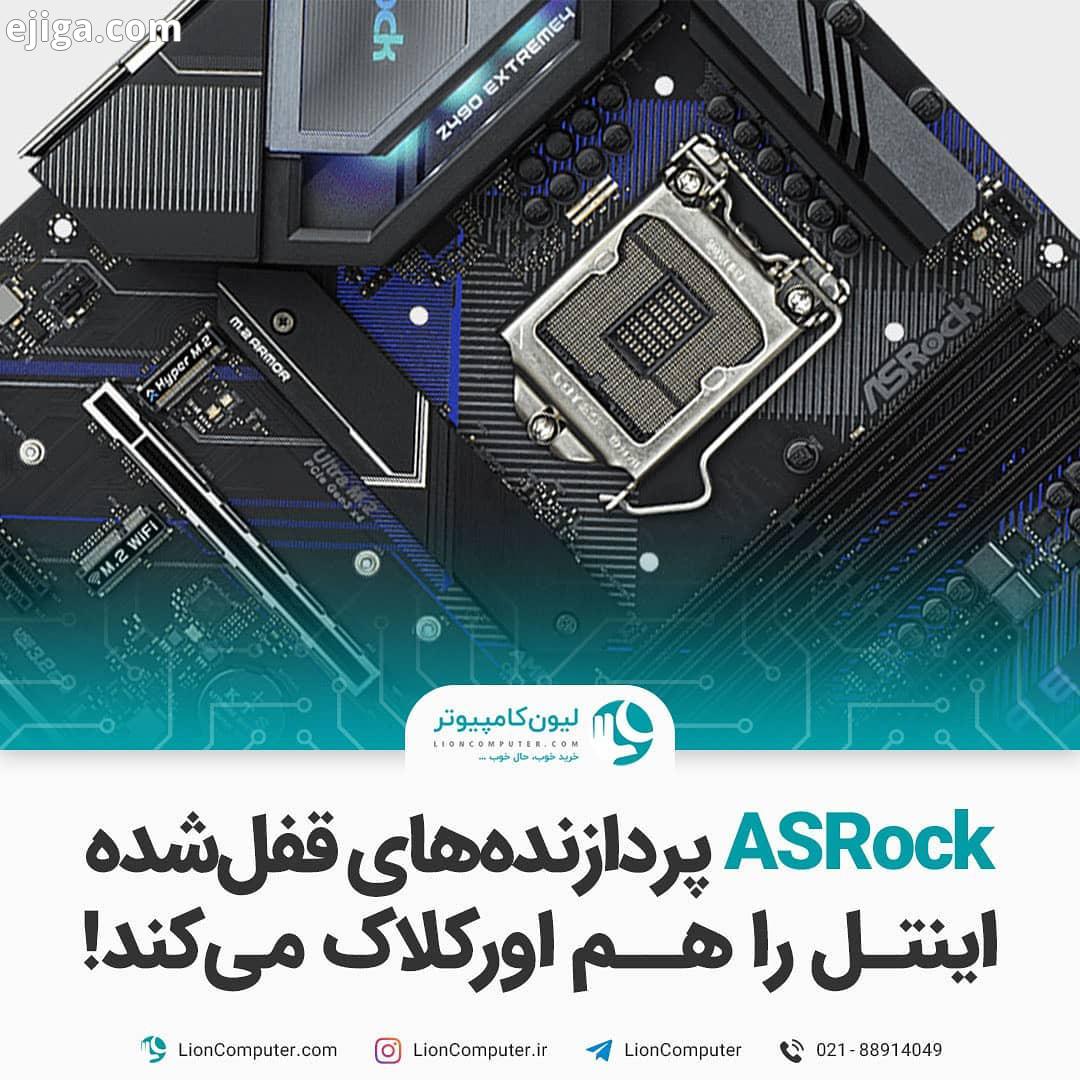 .ازراک پردازنده های قفل شده اینتل را هم اورکلاک می کند بعضی پردازنده ها اصطلاحاً لاک یا قفل شده هست