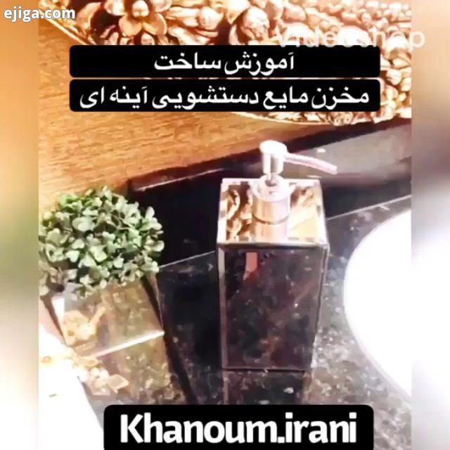 مواد لازم جهت ساخت مخزن مایع دستشویی آینه ای: تکه آینه تکه چوب پارچه چسب قوطی اسپری سریِ پمپ تم