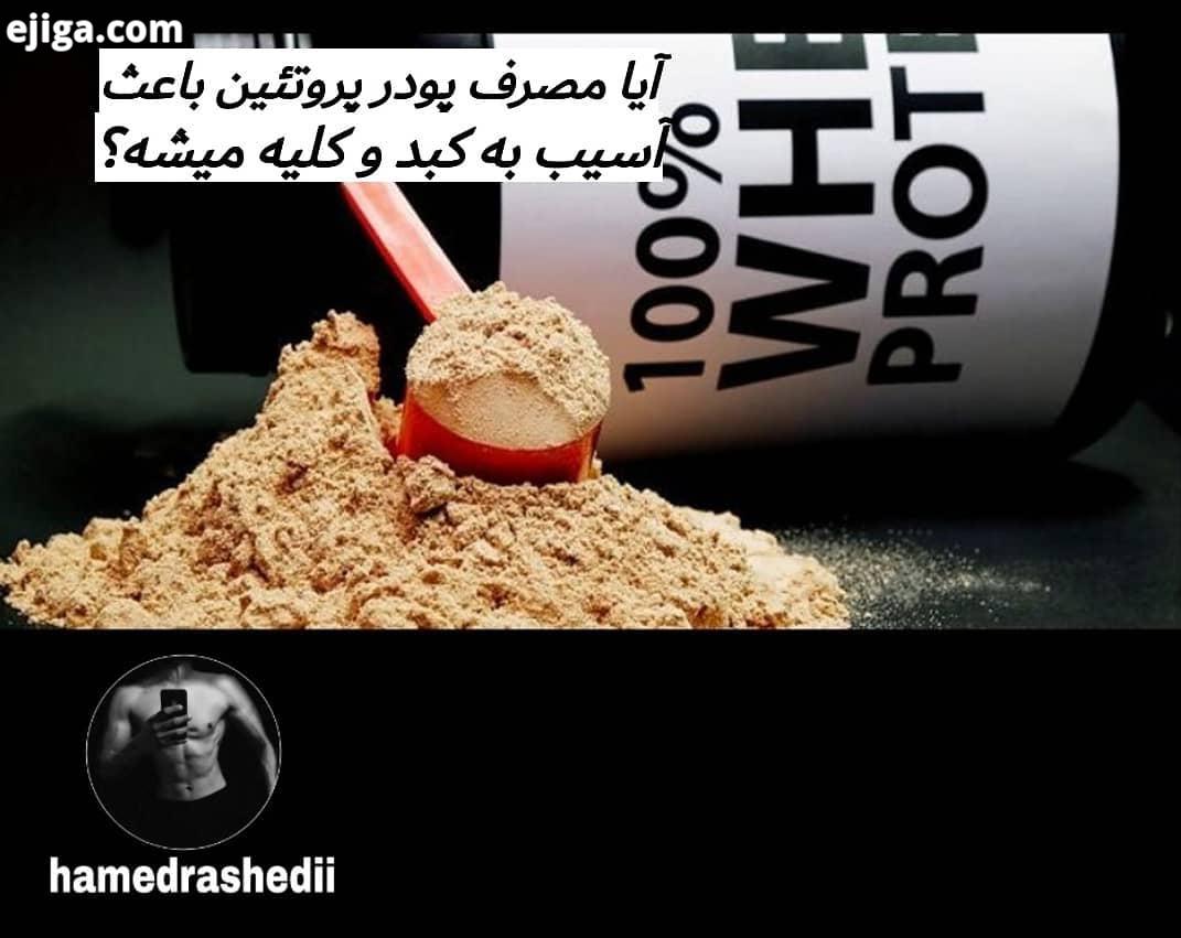 .آیا پودر پروتئین برای بدن ضرر داره پروتئین یکی از بهترین مکمل ها بین ورزشکاران هست ولی چیزی که معم