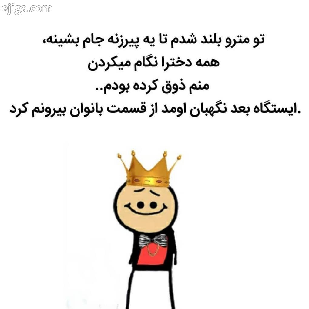 ...جوکها جوکستان جوک باحال لبخند بزن بخندیم دختر پسر رنگ