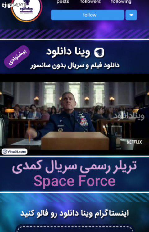 تریلر رسمی سریال کمدی Space Force ساخته استیو کارل گرگ دنیلز سازنده The Office US محصول شبکه