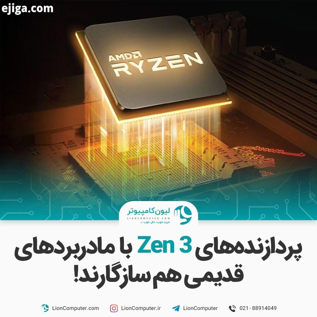 .پردازنده های Zen با مادربردهای قدیمی هم سازگارند همین دو هفته پیش بود که AMD اعلام کرد برای استف