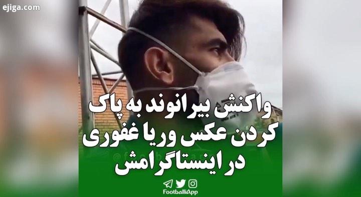 واکنش بیرانوند به پاک کردن عکس وریا غفوری در اینستاگرامش علیرضا بیرانوند پرسپولیس وریا غفوری ویدیوها