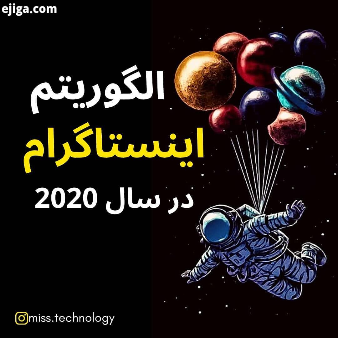 الگوریتم اینستاگرام دوستِ من این پست رو حتما کامل بخون متوجه نحوه عملکرد الگوریتم اینستاگرام بشی