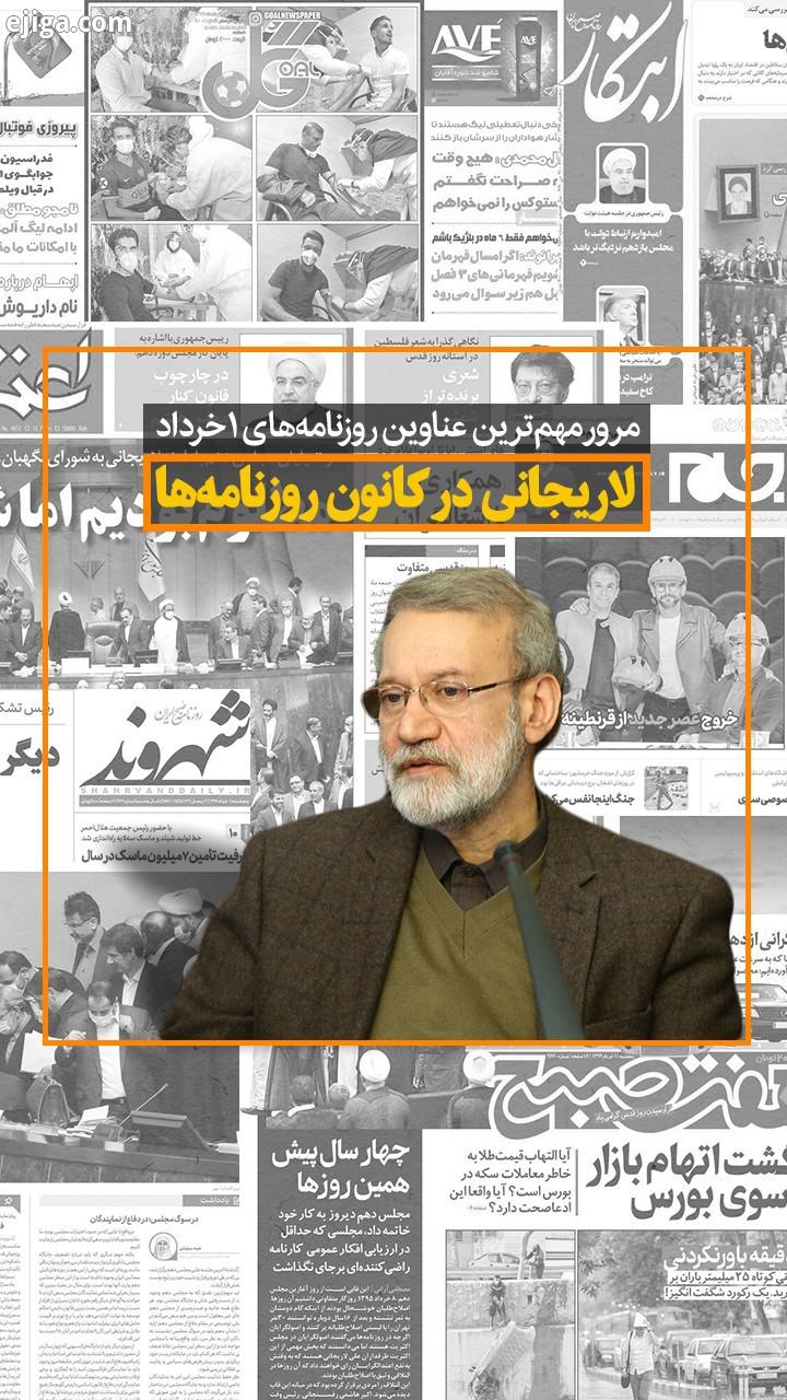 روزنامه ها در اولین روز خرداد، آخرین روز مجلس دهم را سوژه خود کردند اکثر آن ها تصویری از آخرین روز