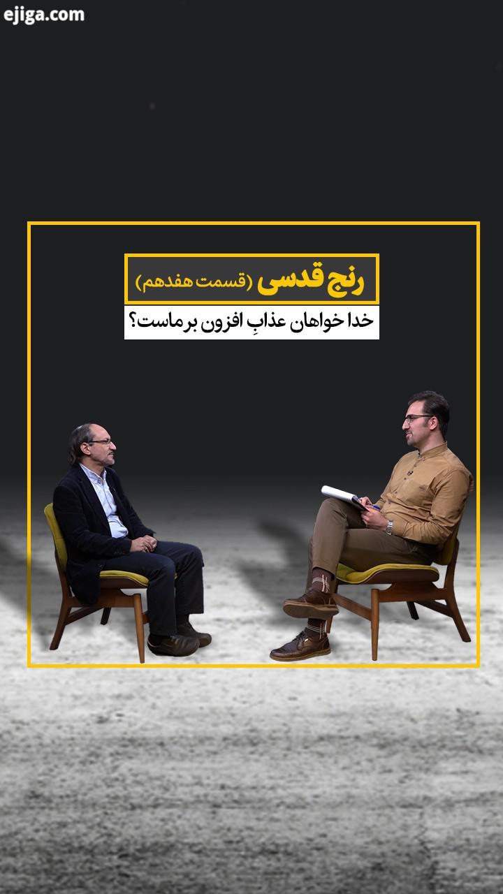گفت گو با دکتر ناصر مهدوی دین پژوه شارح مثنوی، قسمت هفدهم در مجموعه آیات گفتمان رنج ابزاری برای