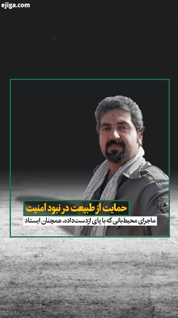 سید امین هادی پور محیط بان گتوندی از اتفاقی می گوید که باعث شد پایش را از دست بدهد ضاربانی که در تار