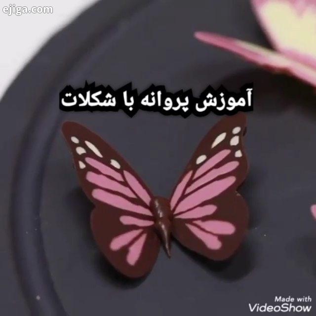 آموزش پروانه شکلاتی طرحدار زیبا تقدیم شمامیشه گلم من عاشق کار با شکلاتم شما چطور طرز تهیه