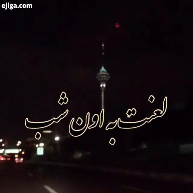 .لعنت به اون شب که تو گفتی من دیگه برنمیگردم شادمهر بی احساس تنهایی..دلنوشته عشق عاشقانه غمگین هنگ