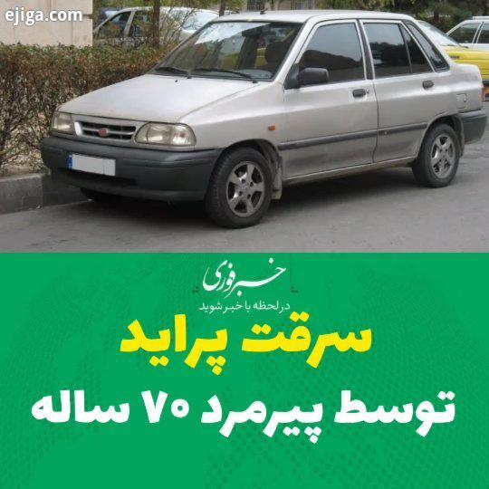 سرقت پراید توسط پیرمرد ۷۰ ساله که شناسایی شده سرقت خودرو سرقت پراید ما رو