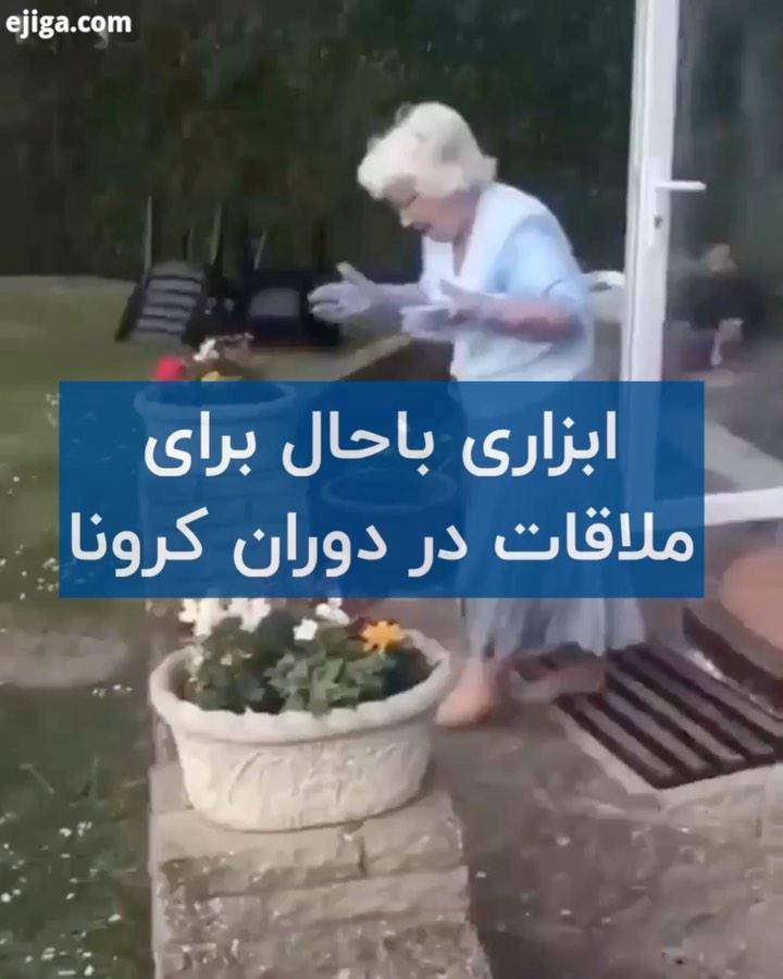 یک ابتکار جالب برای در آغوش گرفتن عزیزانی که دوستشون داریم اما میخوایم سلامتیشون به خطر نیافته ?عزیز