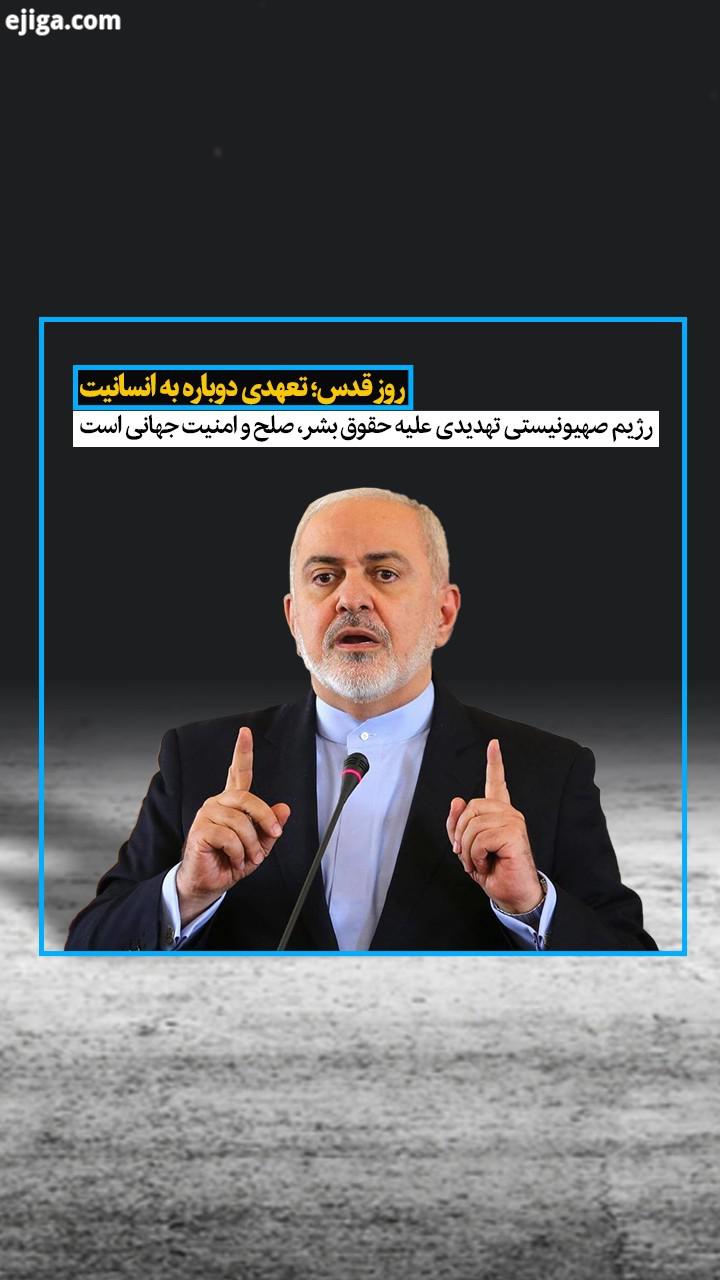 پیام محمد جواد ظریف، وزیر امورخارجه ایران، به مناسبت روز جهانی قدس محمد جواد ظریف در پیام خود به منا