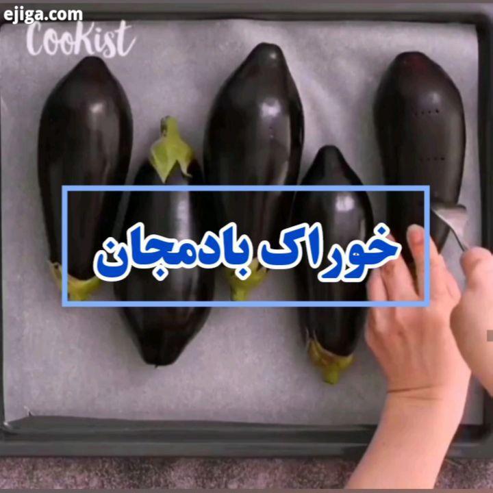 برای حمایت از پیج بانوکده خوراک بادمجان ترجمه شده از صفحه زیر:.