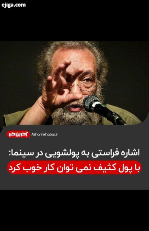 ..با پول کثیف نمی توان کار خوب کرد فراستی مدیری پولشویی سینمای ایران آخرین خبر