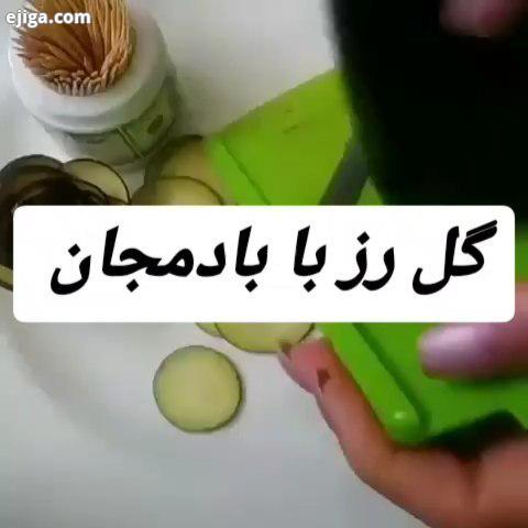 گل با بادمجان ایده برای تزئین دورچین کشک بادمجان میرزاقاسمی خورشت قیمه مرغ هر غذایی که دوست