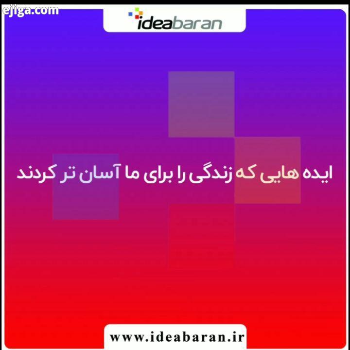 ایده هایی خلاقانه که کار زندگی را برای ما آسان تر می کنند همه این نوآوری ها با کمی فکر کردن تمرک