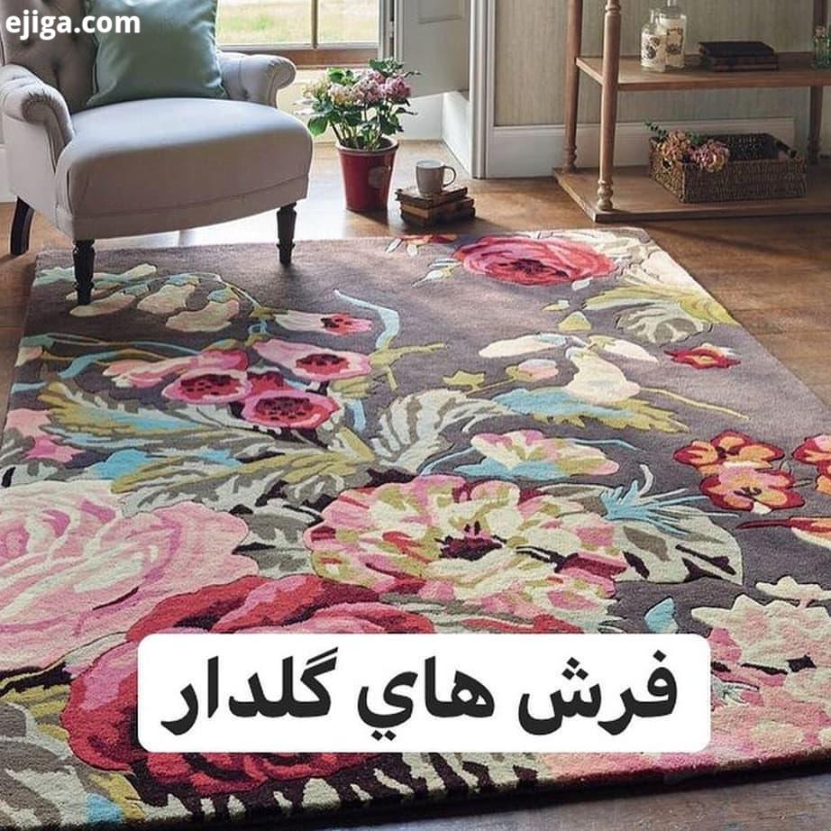 فرش گلدار دکور دکوراسیون داخلی آتنا شمس تزیین داخلی مهندس خانم مهندس خانه زیبا خانه شیک ساده خلاقیت