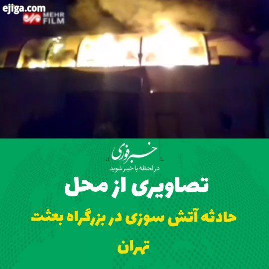 تصاویری از محل حادثه آتش سوزی در بزرگراه بعثت تهران سخنگوی سازمان آتش نشانی: زمانی که نیروهای
