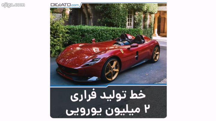 فراری سال پیش از سوپر اتومبیل های Monza SP1 Monza SP2 رونمایی کرد این خودرو که تنها تفاوتشان