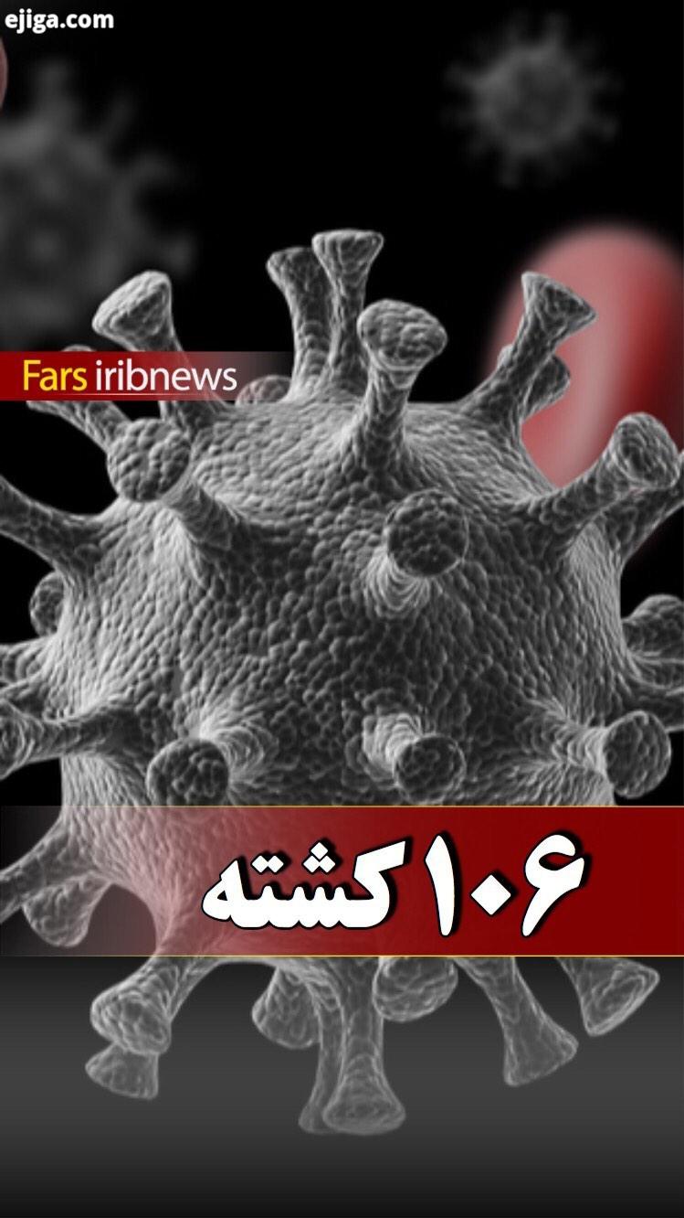 معاون بهداشت دانشگاه علوم پزشکی شیراز گفت: از هزار ۲۳۰ نمونه بررسی شده در آزمایشگاه های تشخیصی کرو