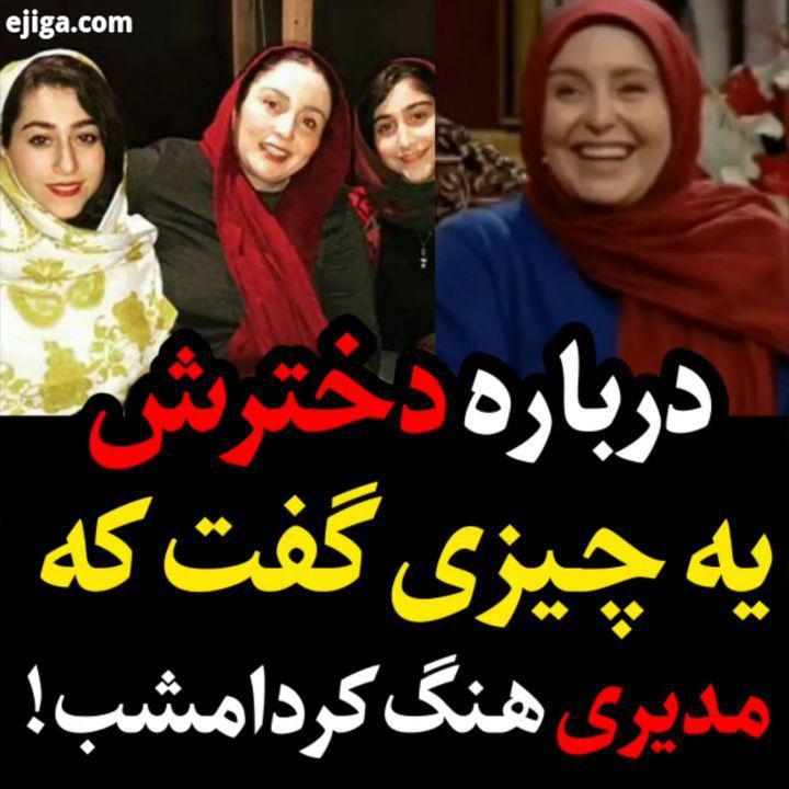 .ژاله صامتی امشب در دورهمی ماجرای عجیب درباره دخترش مدیری هنگ کرد ادامه ویدیوهای این قسمت در