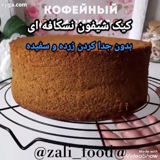 کیک شیفون نسکافه ای با ارتفاع زیاد?.این پست داره ها اگر دوستش دارید..عیدی دارم عیدی ?لین