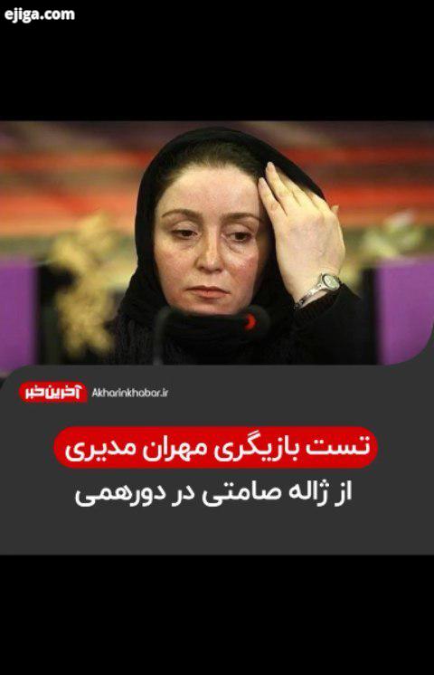 ..ژاله صامتی دورهمی مهران مدیری آخرین خبر