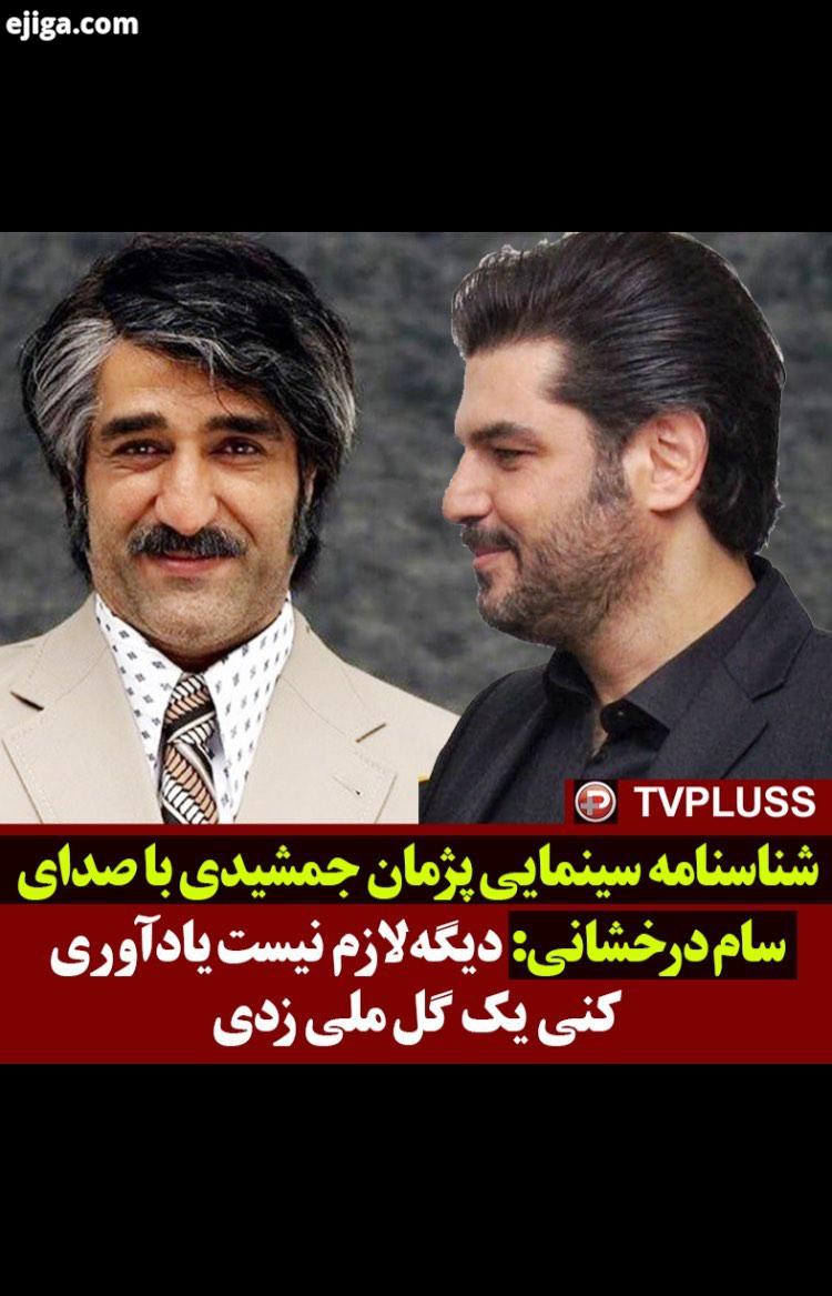 دیگه لازم نیست یادآوری کنی یک گل ملی زدی پژمان جمشیدی سام درخشانی سریال زیرخاکی تی وی پلاس