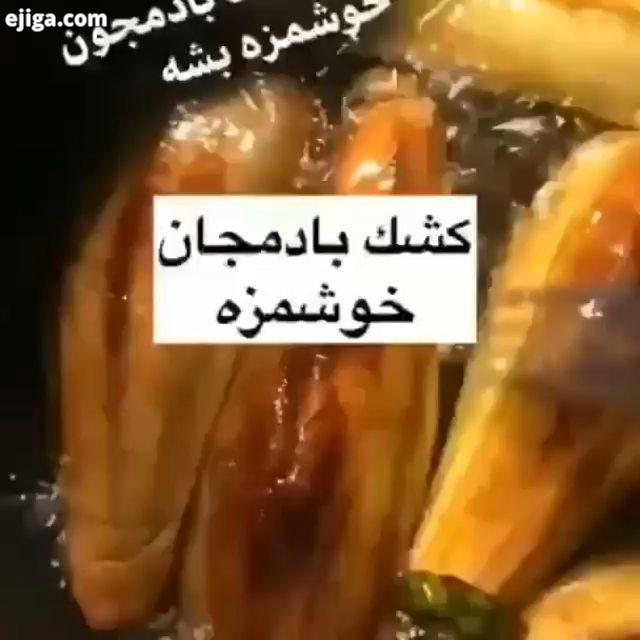 شما چطور درست میکنید کشک بادمجان پیجی پر از کلیپ های اموزشی رایگان غذاهای خوشمزه ایرانی با تک تک