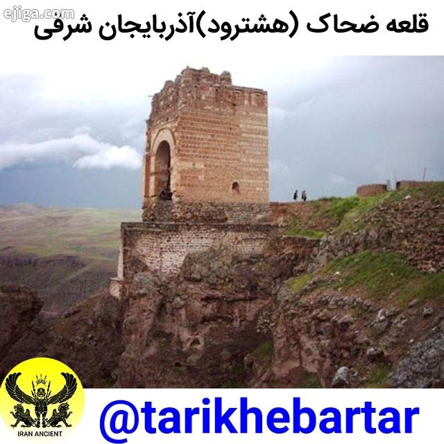 قلعه ضحاک هشترود آذربایجان شرقی قلعه ضحاک با بیش از 3000 سال قدمت بر فراز کوه منفرد، از مکان های مه