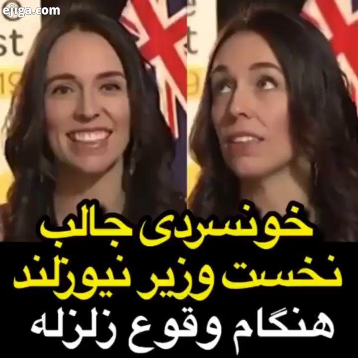 خونسردی جالب نخست وزیر نیوزلند هنگام وقوع زلزله علی صبوری دانشگاه فارغ التحصیلی حسن ریوندی حامد آهنگ