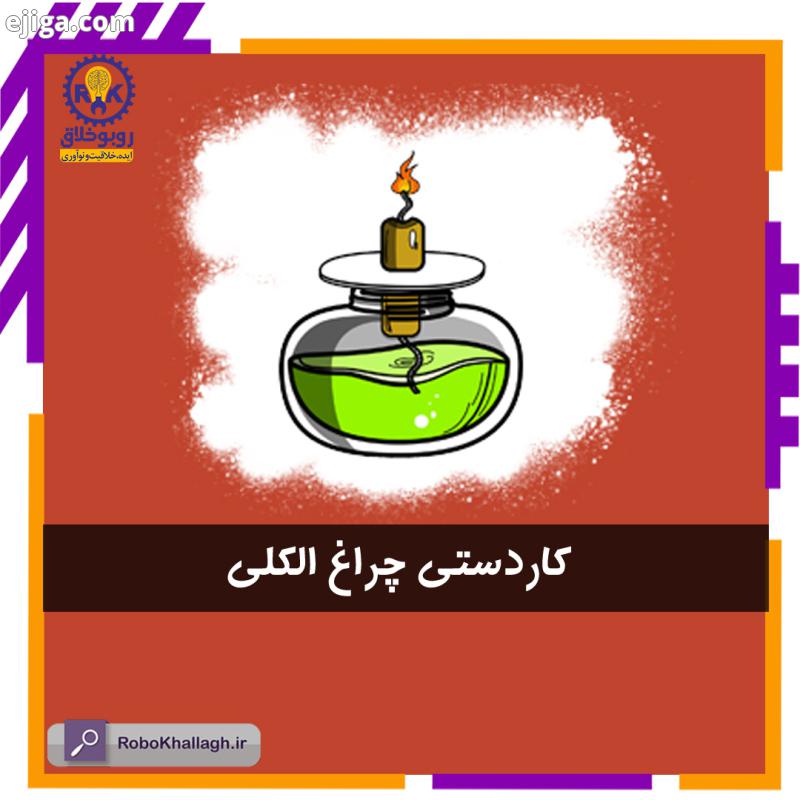 شما برای ساخت این چراغ الکلی خلاقانه با لامپ نیاز به صرف هزینه زیادی ندارید با صرف کمترین هزینه