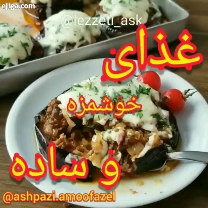 پیجی پر از کلیپ های اموزشی رایگان غذاهای خوشمزه ایرانی آشپزی غذا پیتزا فست فود رستورانگردی ناهار دس
