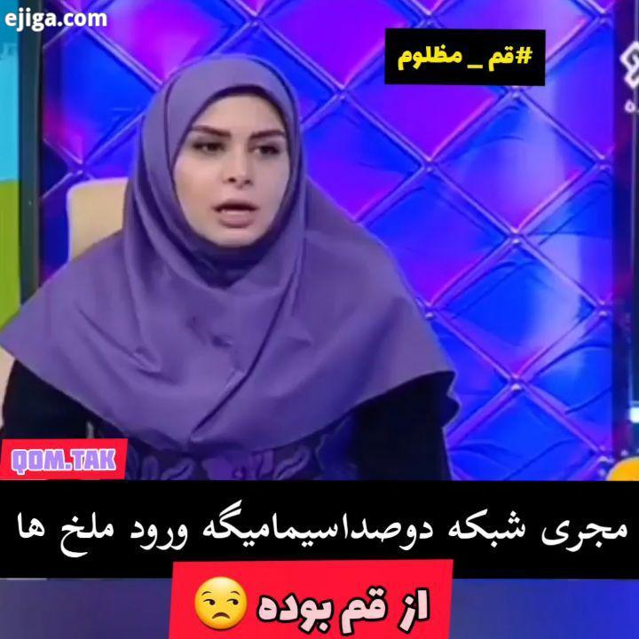 .دیوار کوتاه قم...وقتی مجری شبکه دوصداسیما بدون هیچ گونه تحقیقی تو رسانه ملی برگرده ازاسم قم مای