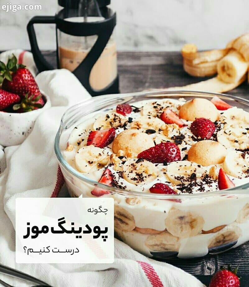 پودینگ موز بعد دیدن فیلم کنید برای دوستاتون هم بفرستین ممنون که باما همراه هستین دسربامرجان