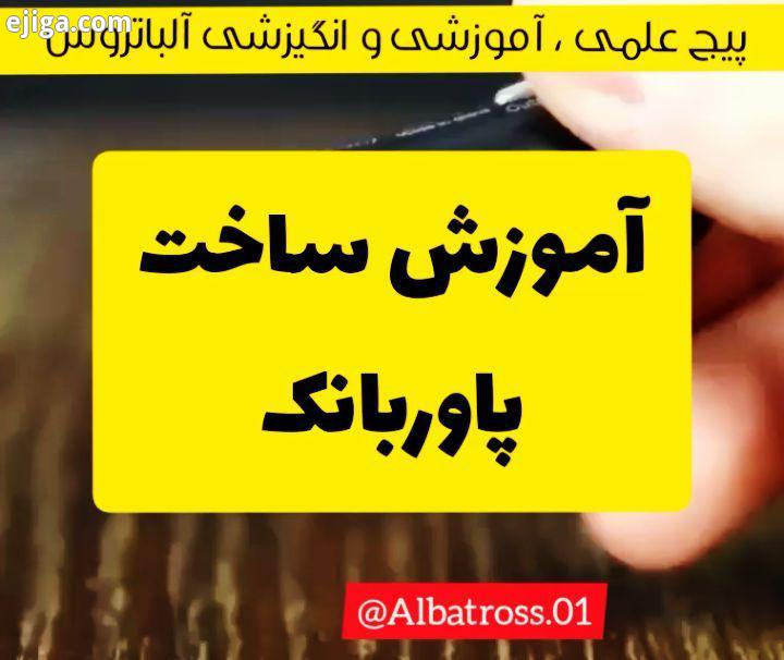 ? ? آموزش ساخت پاوربانک ترفند خلاقیت هنرمند هنر آموزش ایده تر