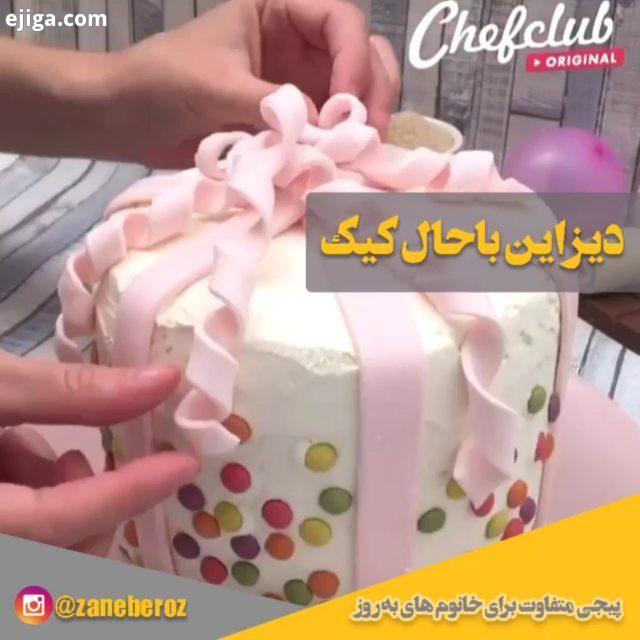 مهربوناااا حال احوال چطوره یه دیزاین کیک بامزه براتون آوردم چه کسایی تولد شون نزدیکه بفرست برای